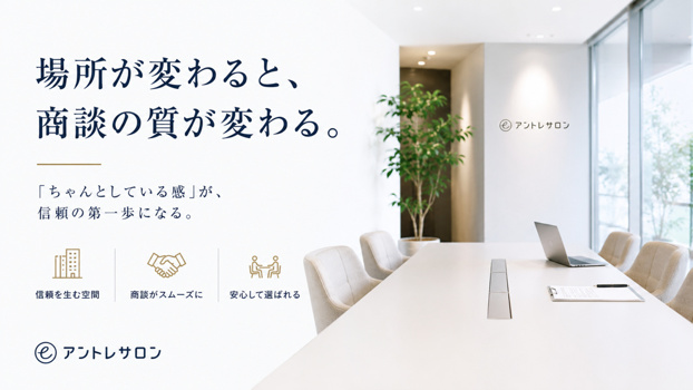 場所が変わると、商談の質が変わる。「ちゃんとしている感」が、信頼の第一歩になる。信頼を生む空間、商談がスムーズに、安心して選ばれる。アントレサロン